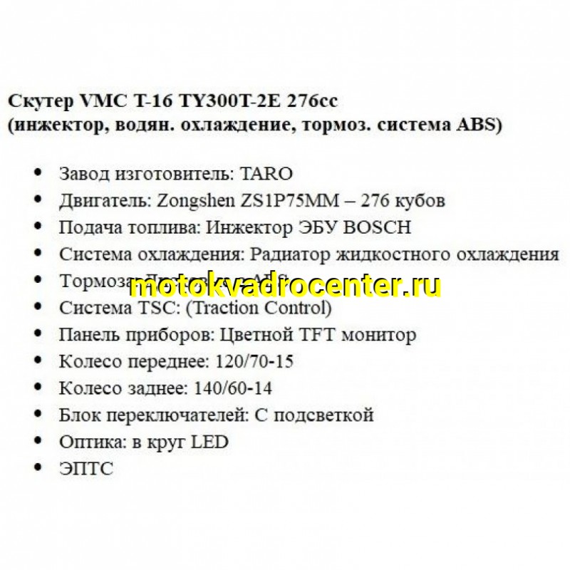 Купить  Скутер VMC T16 EFI 300cc , ZS1Р75ММ, кол. 15"/14", ABS (шт)  купить с доставкой по Москве и России, цена, технические характеристики, комплектация фото  - motoserp.ru