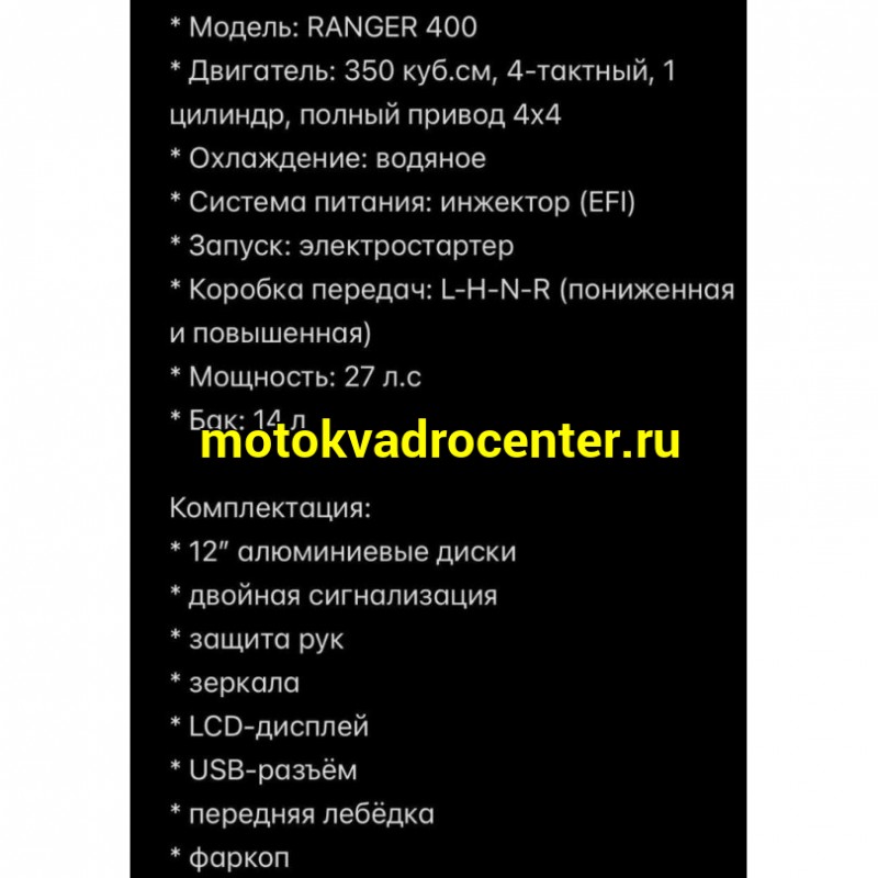 Купить  400cc Комплект запчастей для сборки TAO MOTOR RANGER 400 EFI 4х4 ИНЖЕКТ, 400сс (Bashan STV), утил, жидк.охл., 12"/12"  (шт) (Естай (фото купить с доставкой по Москве и России, цена, технические характеристики, комплектация фото  - motoserp.ru