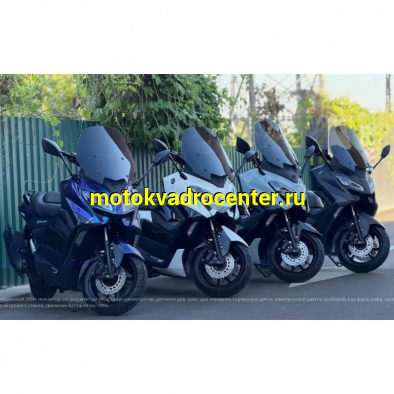 Купить  Скутер Jilang X-MAX EFI 50сс 13/13" жидк. охл, 4х клап, МУЗ, блютуз, 2дис/дис, держ тел, сигн, камера З/В, эл.привод стекла, датч. шин (шт) 02000  купить с доставкой по Москве и России, цена, технические характеристики, комплектация фото  - motoserp.ru
