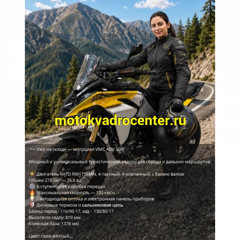 Купить  Мотоцикл внедорожный VMC ADV 300 (Тур-Эндуро)  ЭПТС, 300cc, двиг. Rato RW175FVN 4х клап, 17"/17" (шт) (VMC (фото купить с доставкой по Москве и России, цена, технические характеристики, комплектация фото  - motoserp.ru