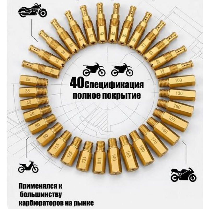 Купить  Ремкомплект карбюратора (набор гл.топл. жиклеров)  40шт. (30 главных и 10 х/х) 100-170 (32-55) PE PZ PWK (комп) (O-N купить с доставкой по Москве и России, цена, технические характеристики, комплектация фото  - motoserp.ru
