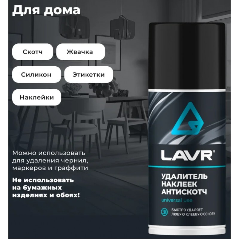 Купить  Антискотч LAVR  210мл (LN1746) (шт) (LAVR Ln1746 купить с доставкой по Москве и России, цена, технические характеристики, комплектация фото  - motoserp.ru