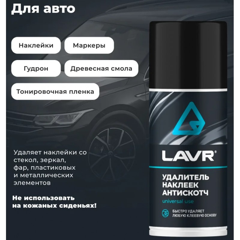 Купить  Антискотч LAVR  210мл (LN1746) (шт) (LAVR Ln1746 купить с доставкой по Москве и России, цена, технические характеристики, комплектация фото  - motoserp.ru