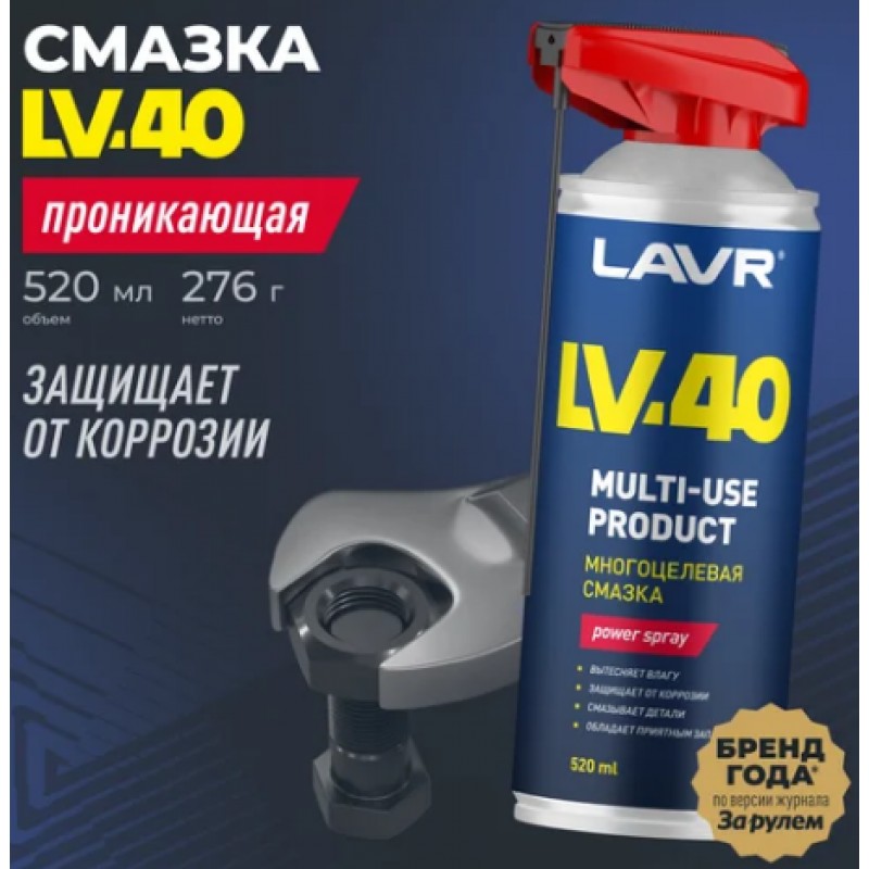 Купить  Смазка многофункциональная LV-40 (аналог WD-40) 520ml (шт) (LAVR Ln1453 купить с доставкой по Москве и России, цена, технические характеристики, комплектация фото  - motoserp.ru